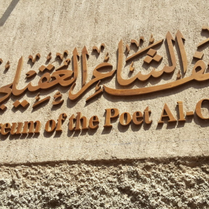 Museum of the Poet Al Oqaili